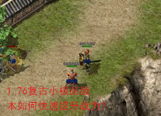 1.76复古小极品版本如何快速提升战力? 1.76复古小极品版本如何快速提升战力?