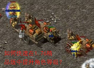 如何快速在1.76精品版中提升角色等级? 如何快速在1.76精品版中提升角色等级?