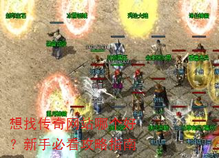 想找传奇网站哪个好?新手必看攻略指南 想找传奇网站哪个好?新手必看攻略指南