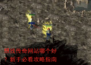 想找传奇网站哪个好?新手必看攻略指南 想找传奇网站哪个好?新手必看攻略指南