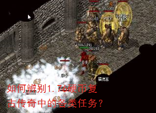 如何辨别1.76硬币复古传奇中的各类任务? 如何辨别1.76硬币复古传奇中的各类任务?