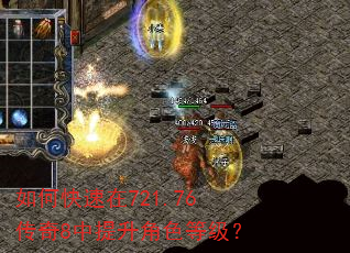 如何快速在721.76传奇8中提升角色等级? 如何快速在721.76传奇8中提升角色等级?