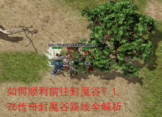 如何顺利前往封魔谷?1.76传奇封魔谷路线全解析 如何顺利前往封魔谷?1.76传奇封魔谷路线全解析