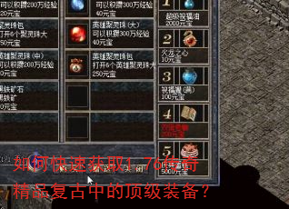 如何快速获取1.76传奇精品复古中的顶级装备? 如何快速获取1.76传奇精品复古中的顶级装备?