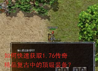 如何快速获取1.76传奇精品复古中的顶级装备? 如何快速获取1.76传奇精品复古中的顶级装备?