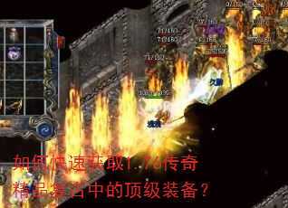 如何快速获取1.76传奇精品复古中的顶级装备? 如何快速获取1.76传奇精品复古中的顶级装备?