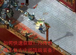 如何快速获取1.76传奇精品复古中的顶级装备? 如何快速获取1.76传奇精品复古中的顶级装备?