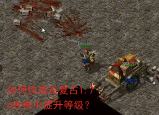 如何快速在复古1.76传奇中提升等级? 如何快速在复古1.76传奇中提升等级?