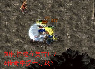 如何快速在复古1.76传奇中提升等级? 如何快速在复古1.76传奇中提升等级?