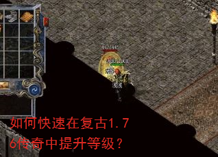 如何快速在复古1.76传奇中提升等级? 如何快速在复古1.76传奇中提升等级?