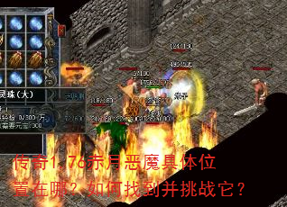 传奇1.76赤月恶魔具体位置在哪?如何找到并挑战它? 传奇1.76赤月恶魔具体位置在哪?如何找到并挑战它?