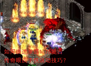 如何快速掌握1.76复古传奇眼疾手快活动技巧? 如何快速掌握1.76复古传奇眼疾手快活动技巧?