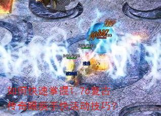 如何快速掌握1.76复古传奇眼疾手快活动技巧? 如何快速掌握1.76复古传奇眼疾手快活动技巧?