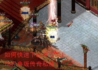 如何快速下载并安装1.76经典版传奇私服? 如何快速下载并安装1.76经典版传奇私服?