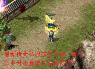 最新传奇私服排行榜中,哪个职业升级最快且装备易得? 最新传奇私服排行榜中,哪个职业升级最快且装备易得?