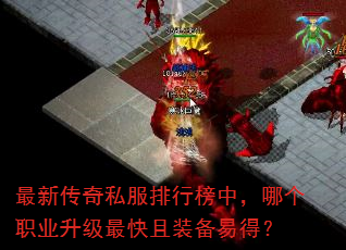 最新传奇私服排行榜中,哪个职业升级最快且装备易得? 最新传奇私服排行榜中,哪个职业升级最快且装备易得?