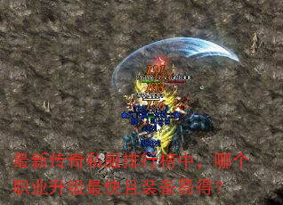 最新传奇私服排行榜中,哪个职业升级最快且装备易得? 最新传奇私服排行榜中,哪个职业升级最快且装备易得?