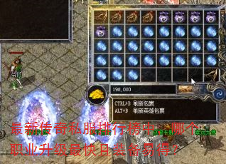 最新传奇私服排行榜中,哪个职业升级最快且装备易得? 最新传奇私服排行榜中,哪个职业升级最快且装备易得?