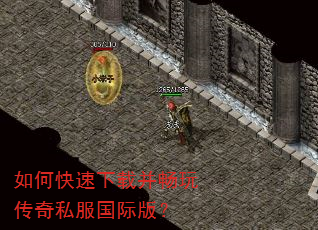 如何快速下载并畅玩传奇私服国际版? 如何快速下载并畅玩传奇私服国际版?