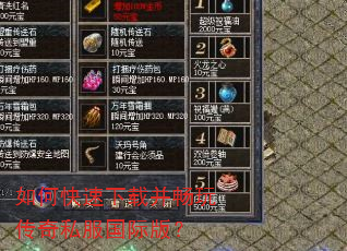 如何快速下载并畅玩传奇私服国际版? 如何快速下载并畅玩传奇私服国际版?
