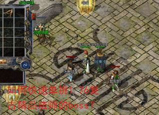 如何快速单挑1.76复古精品法师的boss? 如何快速单挑1.76复古精品法师的boss?