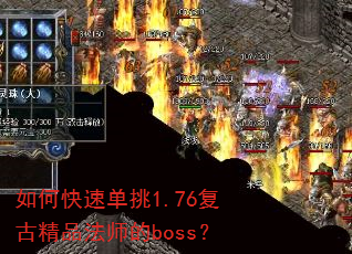 如何快速单挑1.76复古精品法师的boss? 如何快速单挑1.76复古精品法师的boss?