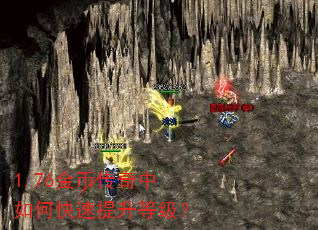 1.76金币传奇中如何快速提升等级? 1.76金币传奇中如何快速提升等级?