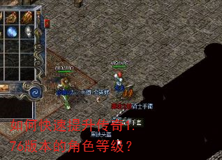如何快速提升传奇1.76版本的角色等级? 如何快速提升传奇1.76版本的角色等级?