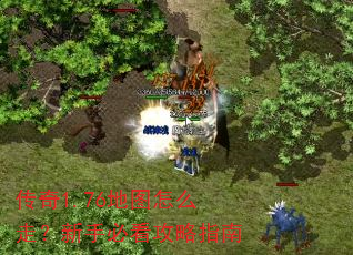 传奇1.76地图怎么走?新手必看攻略指南 传奇1.76地图怎么走?新手必看攻略指南