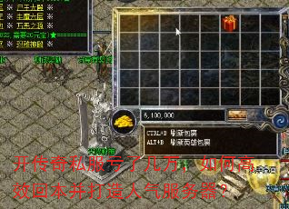 开传奇私服亏了几万,如何高效回本并打造人气服务器? 开传奇私服亏了几万,如何高效回本并打造人气服务器?