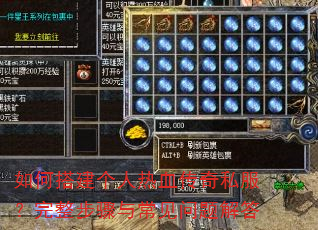 如何搭建个人热血传奇私服?完整步骤与常见问题解答 如何搭建个人热血传奇私服?完整步骤与常见问题解答