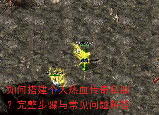如何搭建个人热血传奇私服?完整步骤与常见问题解答 如何搭建个人热血传奇私服?完整步骤与常见问题解答