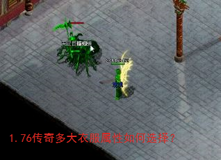 1.76传奇多大衣服属性如何选择? 1.76传奇多大衣服属性如何选择?
