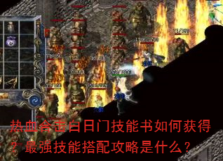 ��Ѫ�ϻ������ż�������λ�ã���ǿ���ܴ��乥����ʲô��