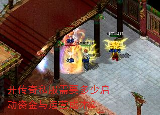 开传奇私服需要多少启动资金与运营成本? 开传奇私服需要多少启动资金与运营成本?