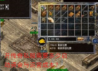 开传奇私服需要多少启动资金与运营成本? 开传奇私服需要多少启动资金与运营成本?