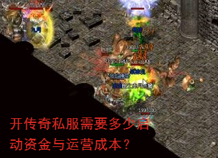 开传奇私服需要多少启动资金与运营成本? 开传奇私服需要多少启动资金与运营成本?