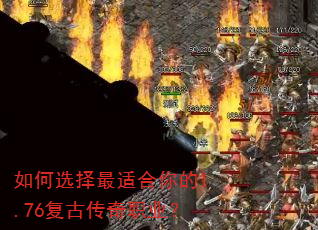 如何选择最适合你的1.76复古传奇职业? 如何选择最适合你的1.76复古传奇职业?