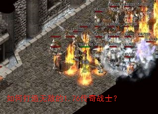 如何打造无敌的1.76传奇战士? 如何打造无敌的1.76传奇战士?