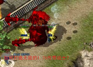 如何打造无敌的1.76传奇战士? 如何打造无敌的1.76传奇战士?