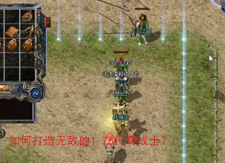 如何打造无敌的1.76传奇战士? 如何打造无敌的1.76传奇战士?