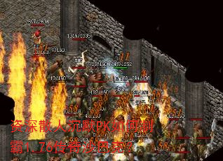 资深散人沉默PK如何制霸1.76传奇沙巴克? 资深散人沉默PK如何制霸1.76传奇沙巴克?