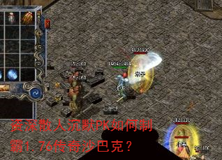 资深散人沉默PK如何制霸1.76传奇沙巴克? 资深散人沉默PK如何制霸1.76传奇沙巴克?