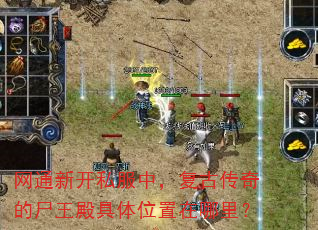 网通新开私服中,复古传奇的尸王殿具体位置在哪里? 网通新开私服中,复古传奇的尸王殿具体位置在哪里?