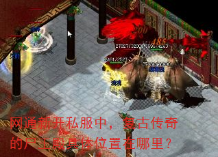 网通新开私服中,复古传奇的尸王殿具体位置在哪里? 网通新开私服中,复古传奇的尸王殿具体位置在哪里?