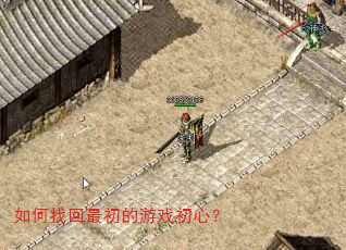 如何找回最初的游戏初心? 如何找回最初的游戏初心?