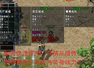 如何快速提升1.76精品版传奇私服角色等级与装备战力? 如何快速提升1.76精品版传奇私服角色等级与装备战力?
