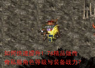 如何快速提升1.76精品版传奇私服角色等级与装备战力? 如何快速提升1.76精品版传奇私服角色等级与装备战力?