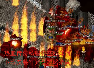 热血传奇私服公益服如何下载安装?完整攻略指南 热血传奇私服公益服如何下载安装?完整攻略指南