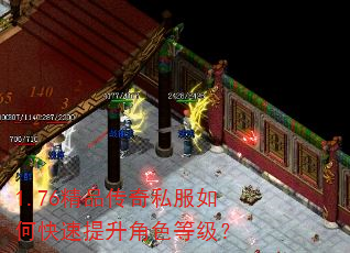 1.76精品传奇私服如何快速提升角色等级? 1.76精品传奇私服如何快速提升角色等级?